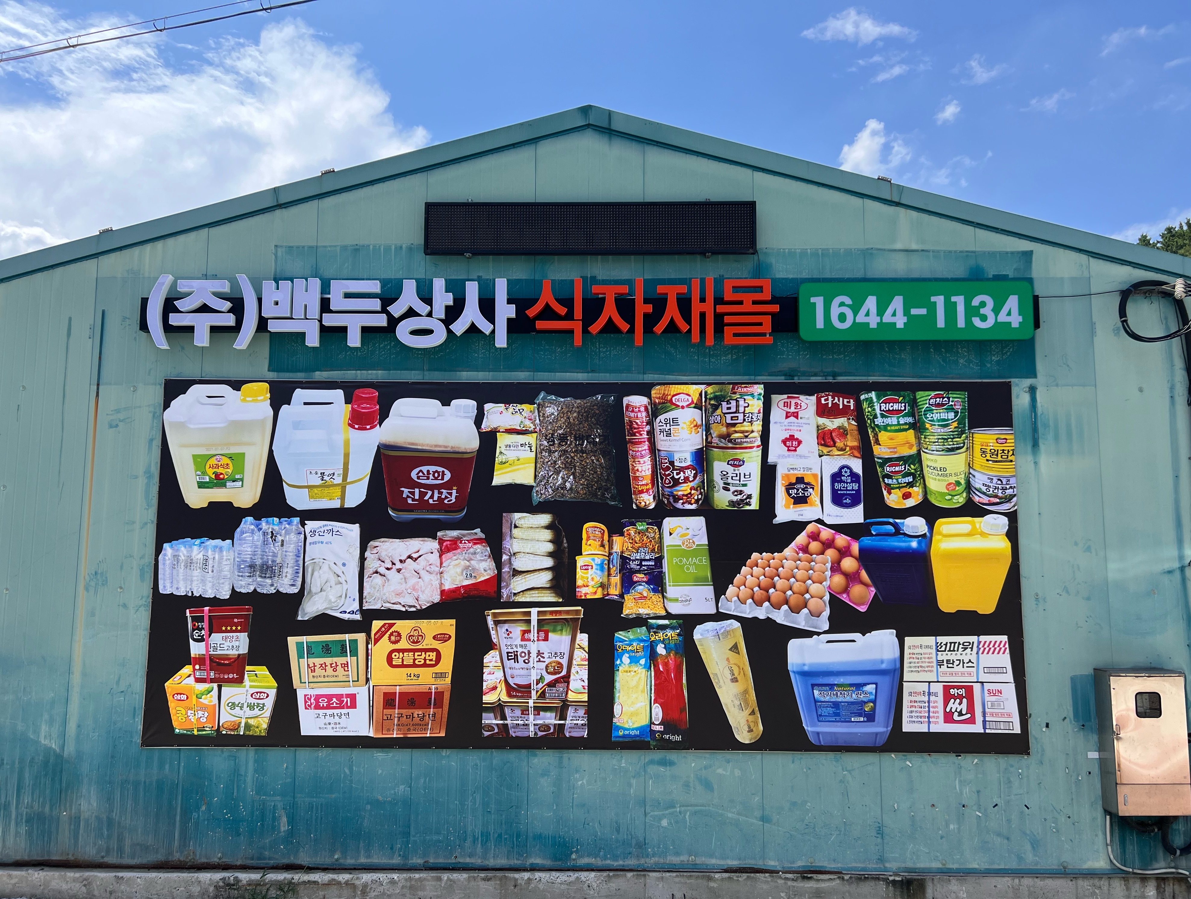 백두상사