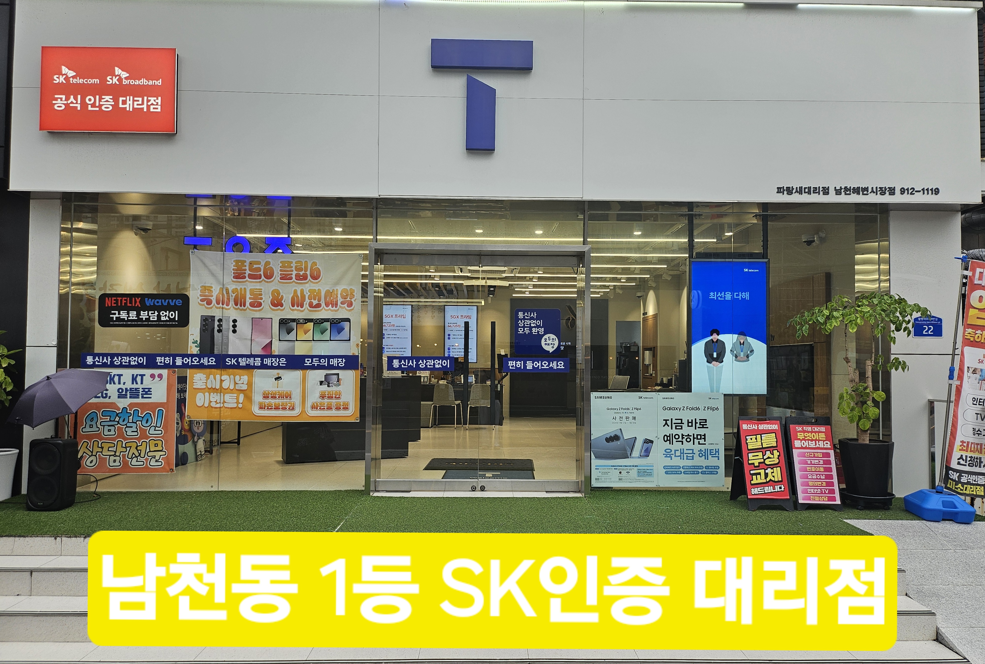 SK텔레콤 파랑새대리점 남천해변시장점
