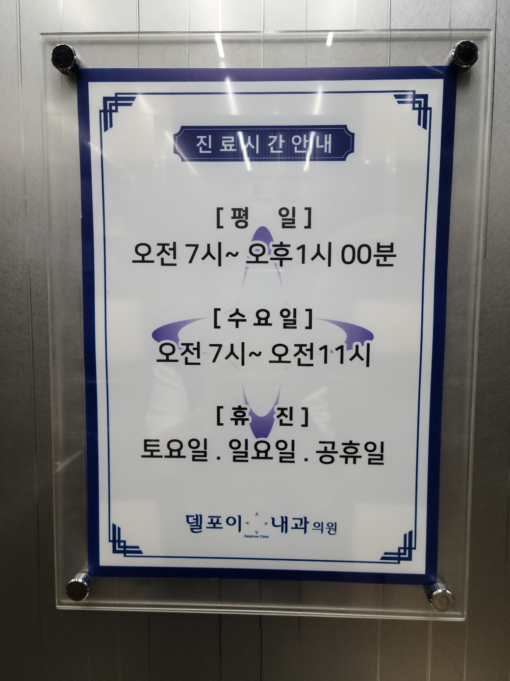 델포이내과의원