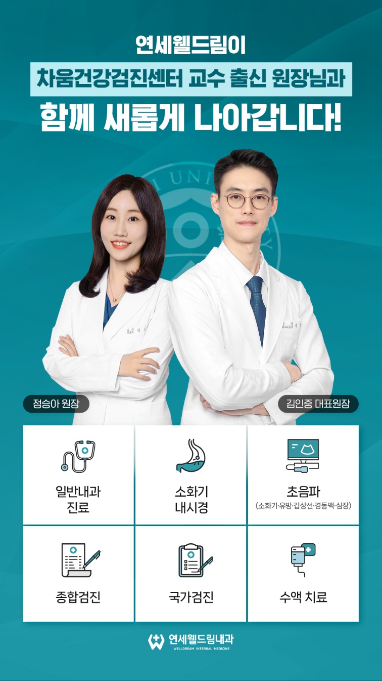 연세웰드림내과의원