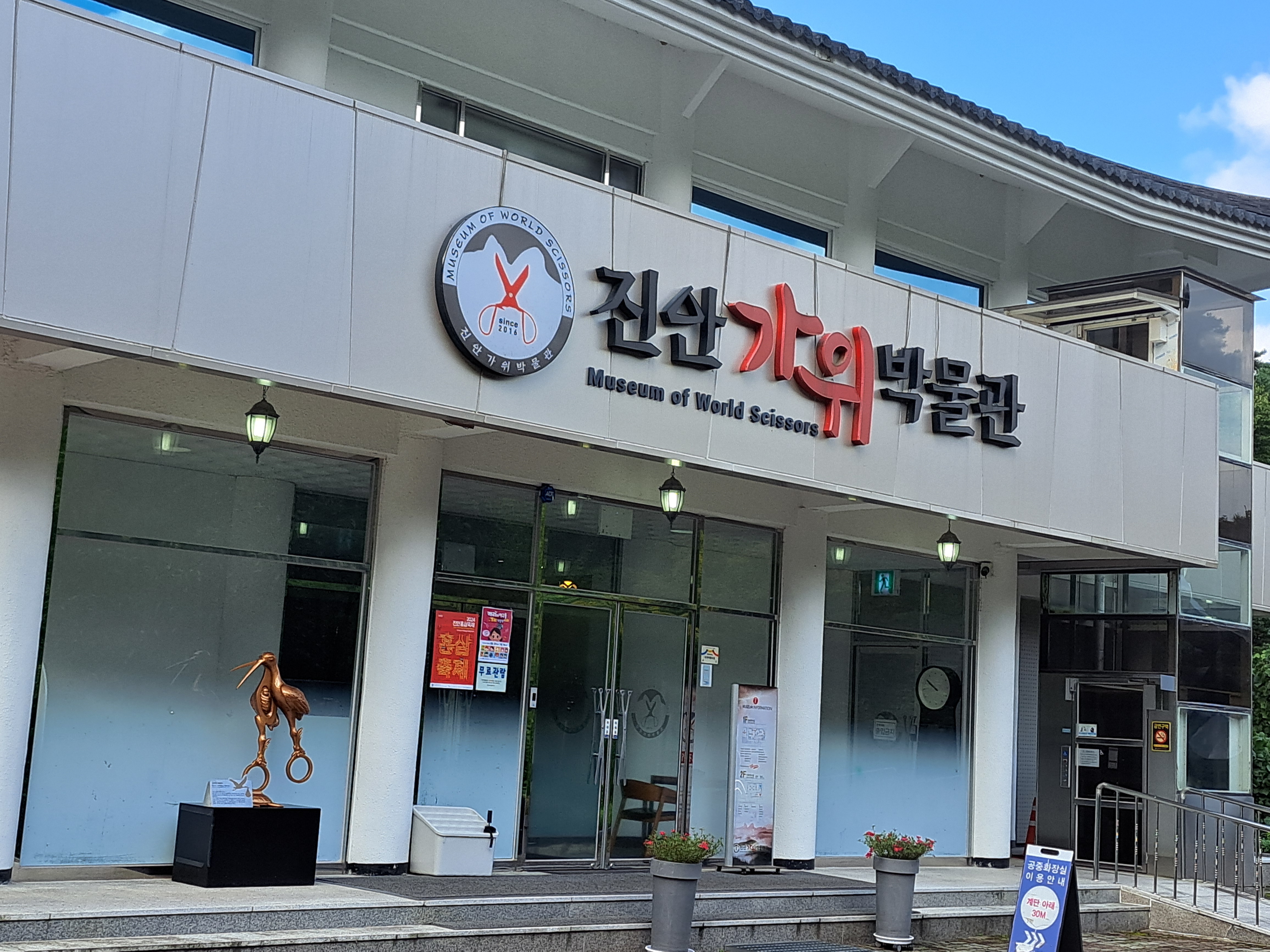 진안가위박물관