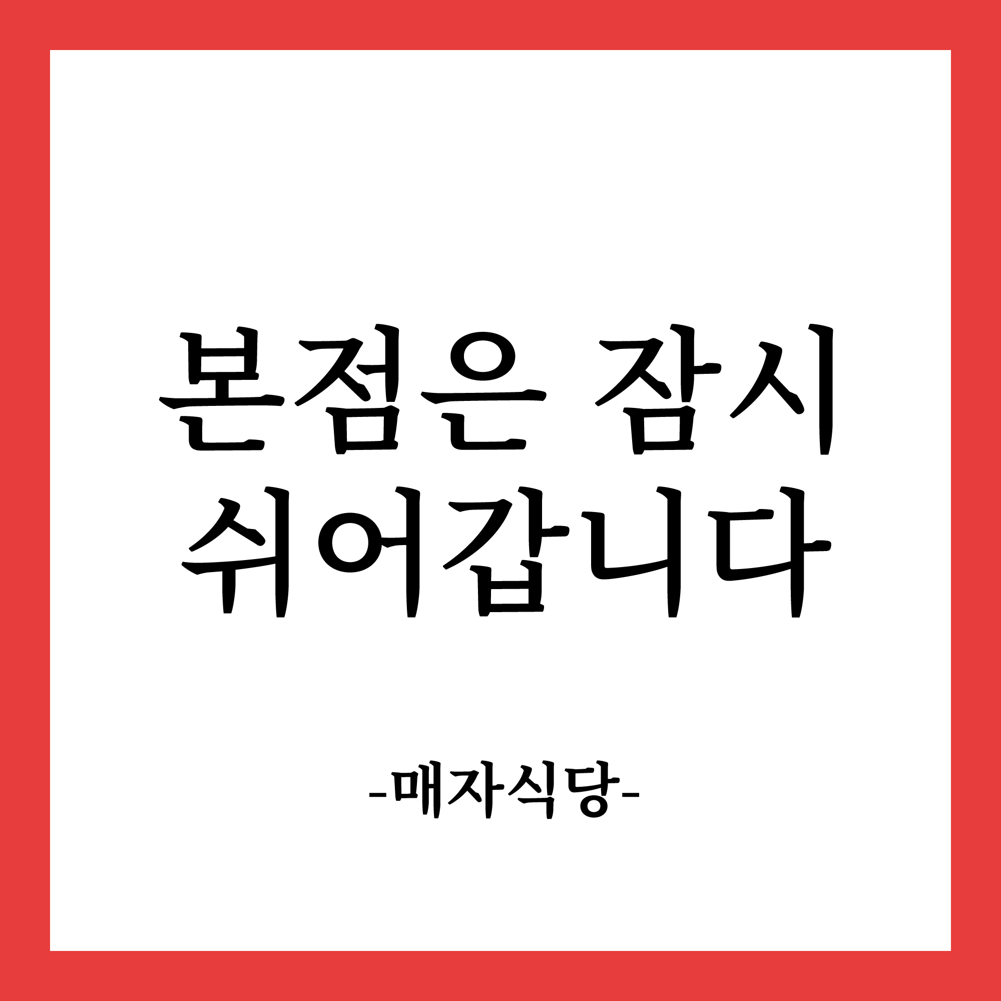 매자식당