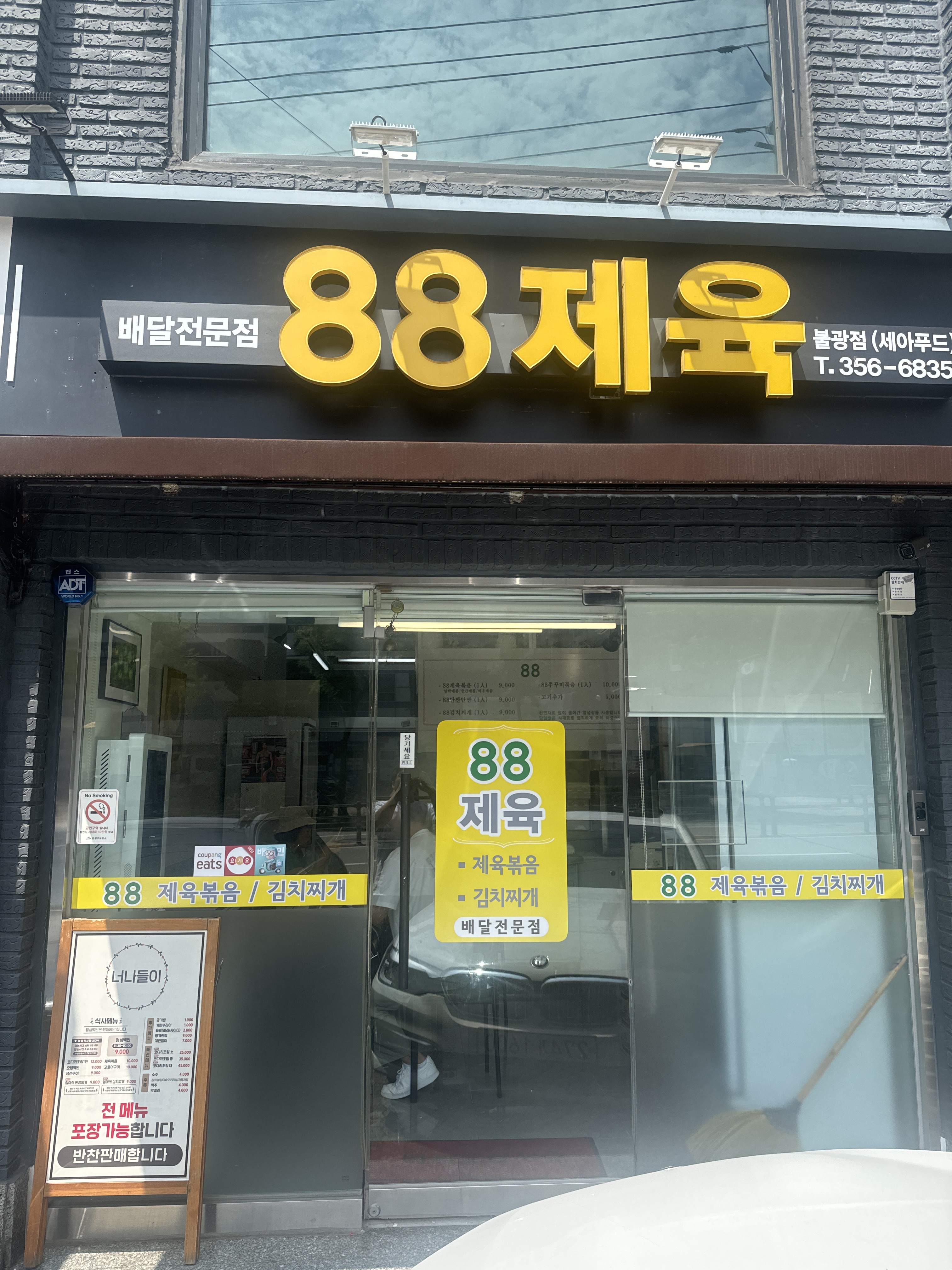 88제육 불광점