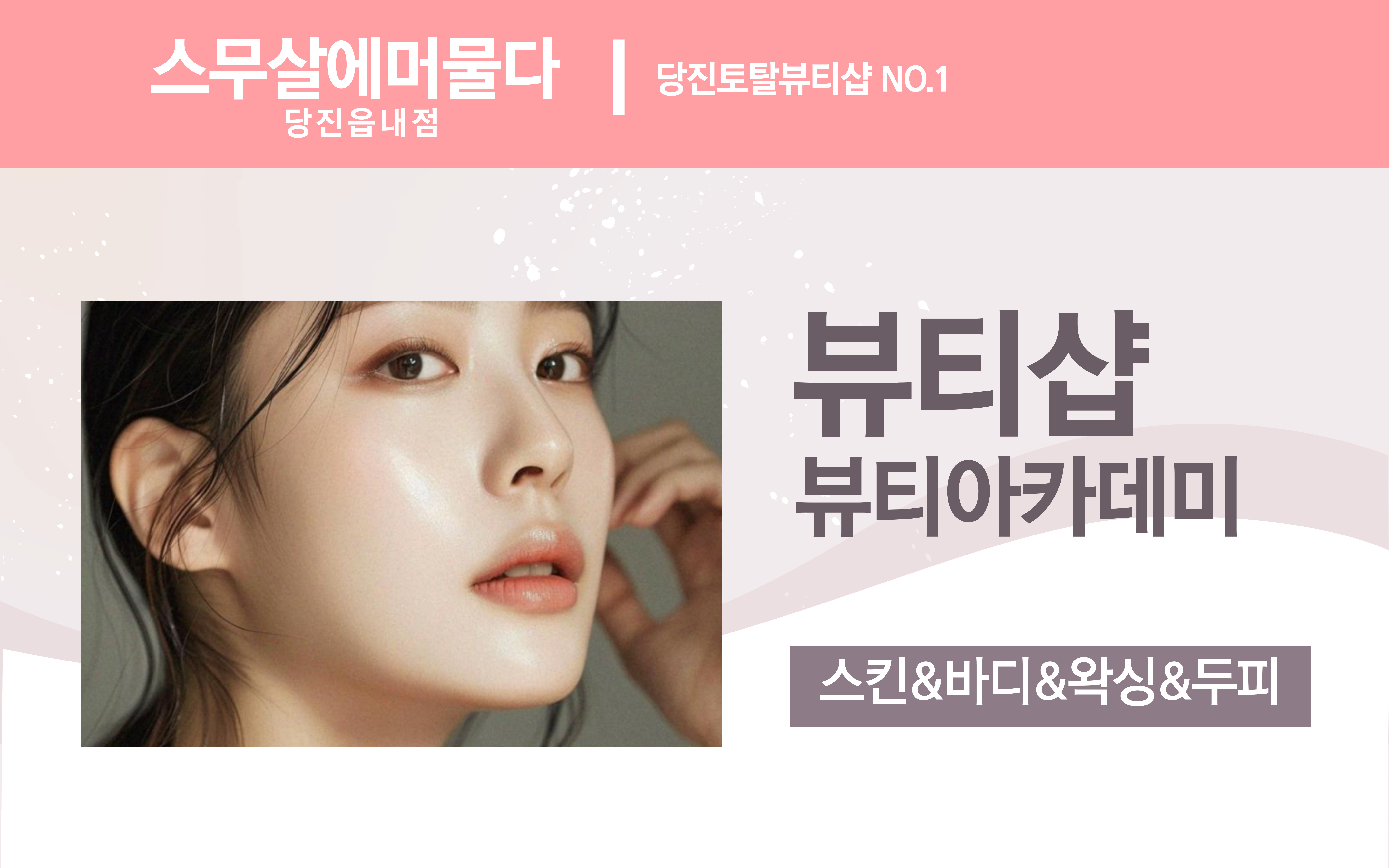 스무살에머물다 당진읍내점