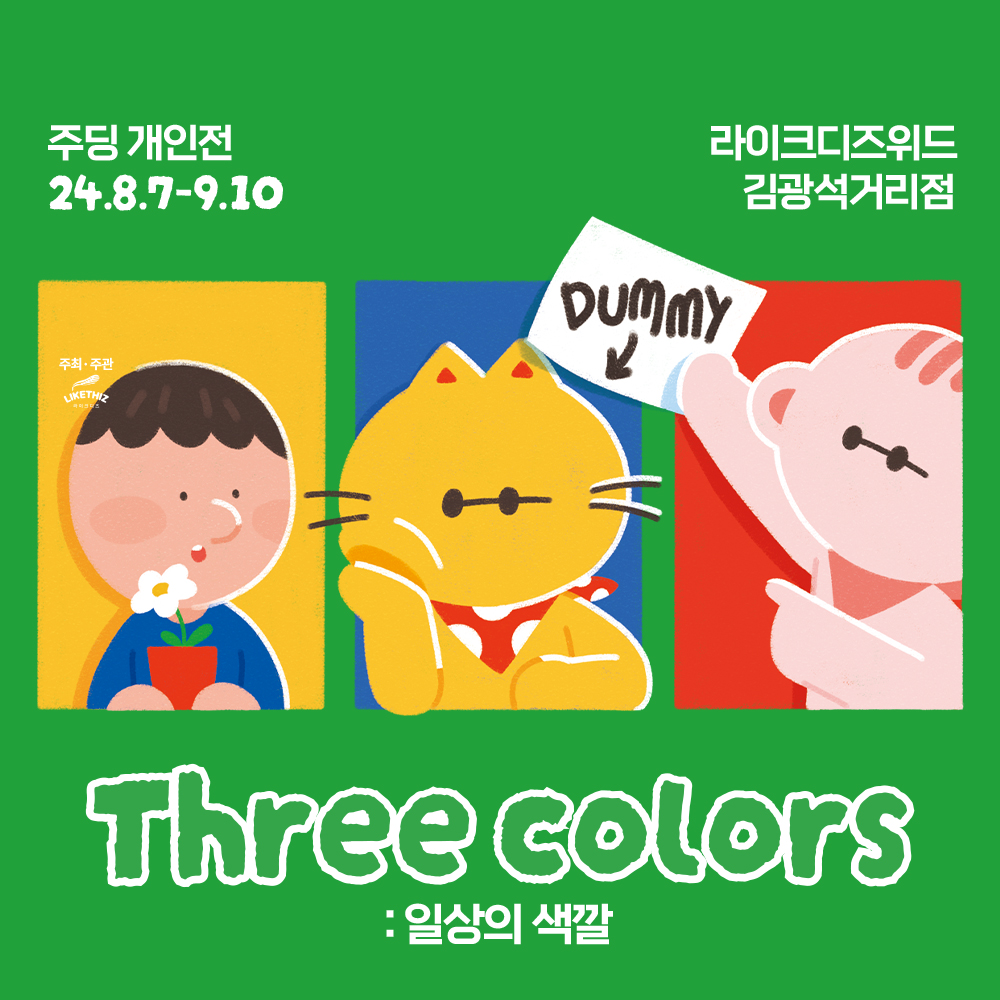 라이크디즈위드 김광석거리점
