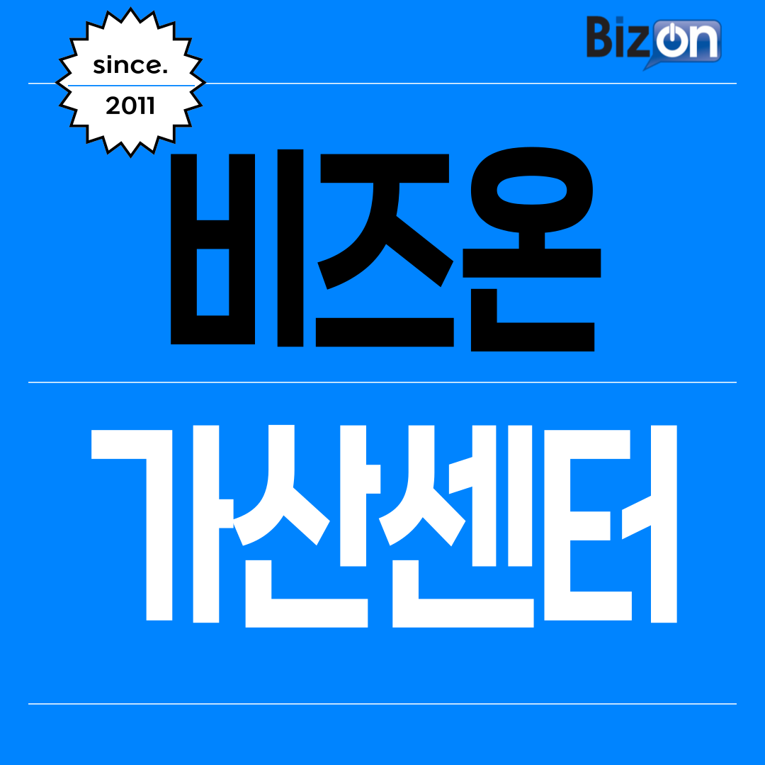 비즈온스마트워크 가산센터