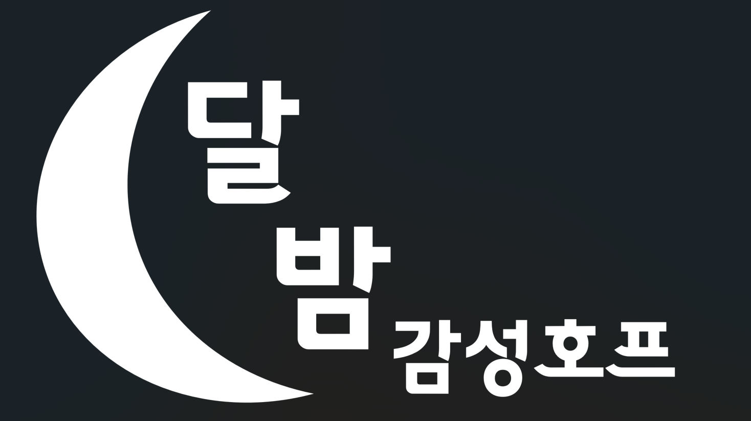 달밤호프