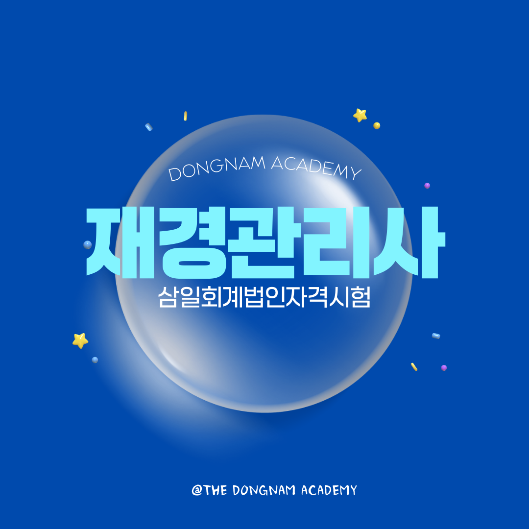 동남회계세무학원