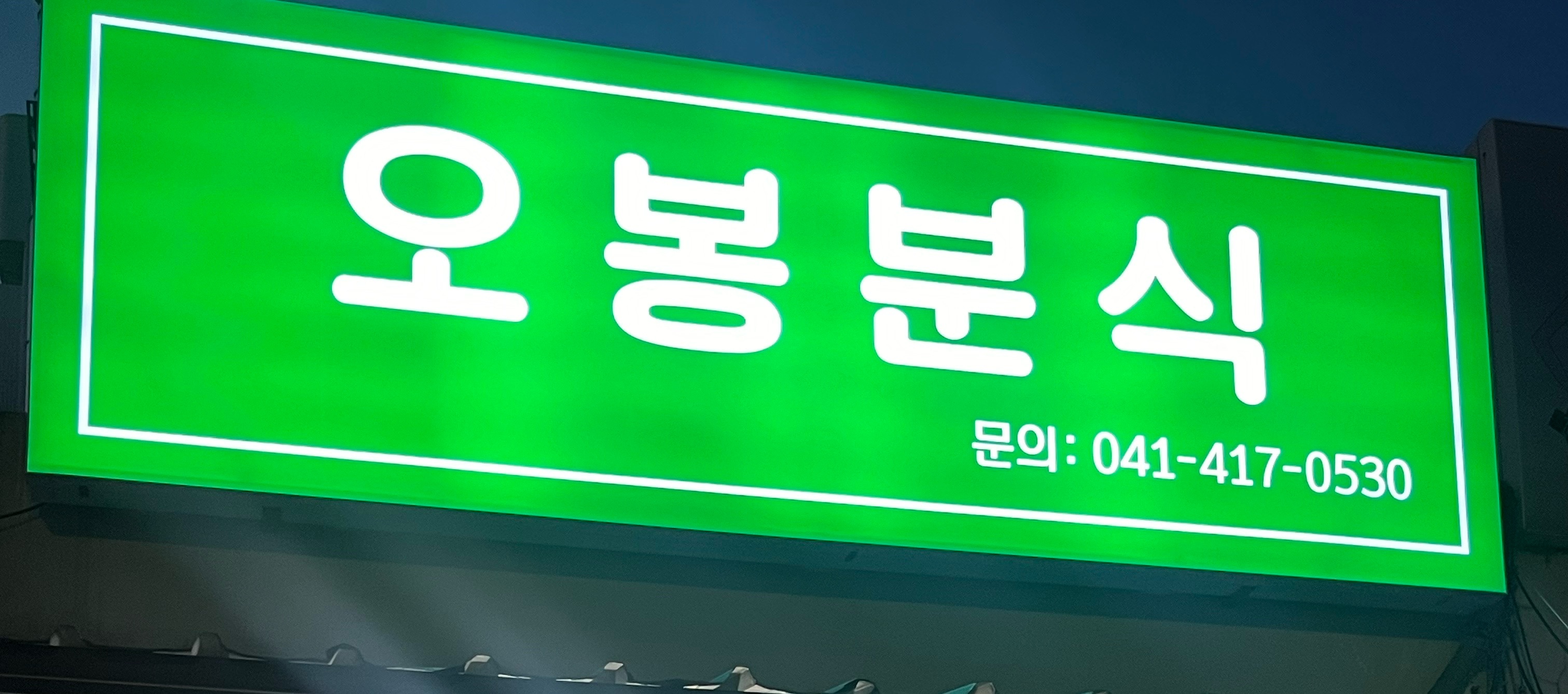 오봉분식