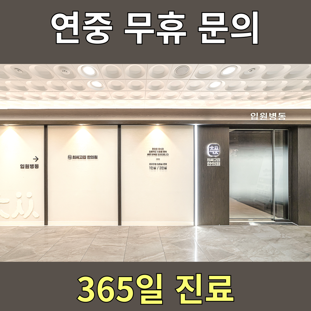최씨고집한의원