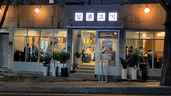 일류고기