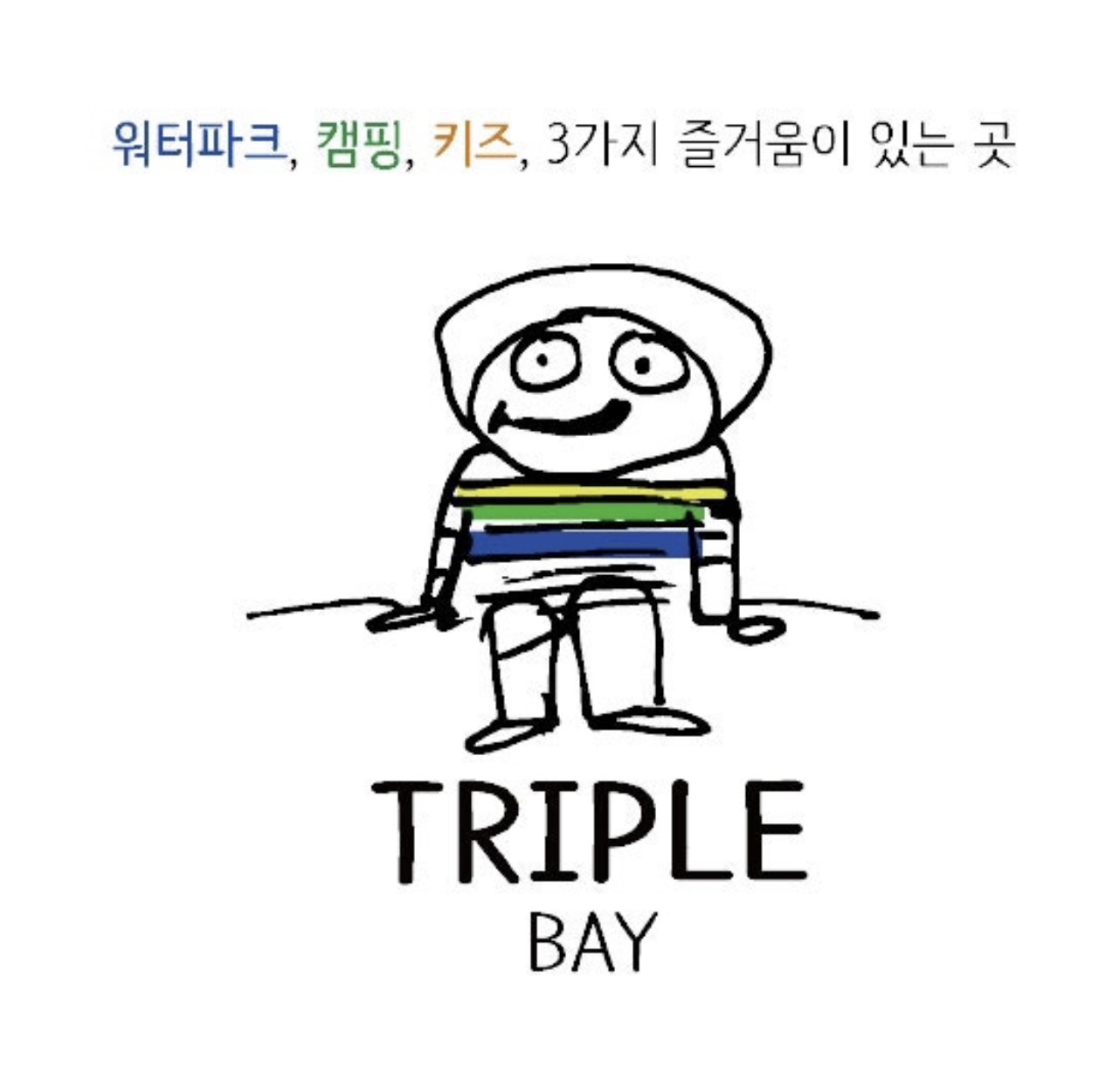 트리플베이대부도캠핑장