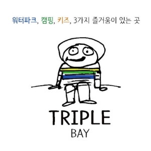 트리플베이대부도캠핑장