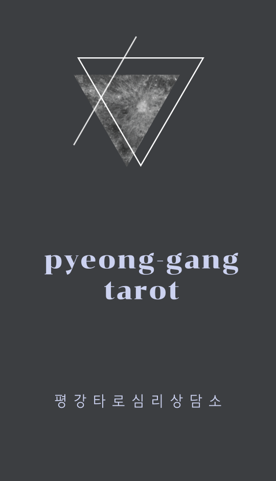 평강타로심리상담소