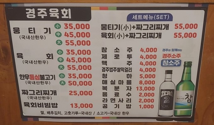 경주육회