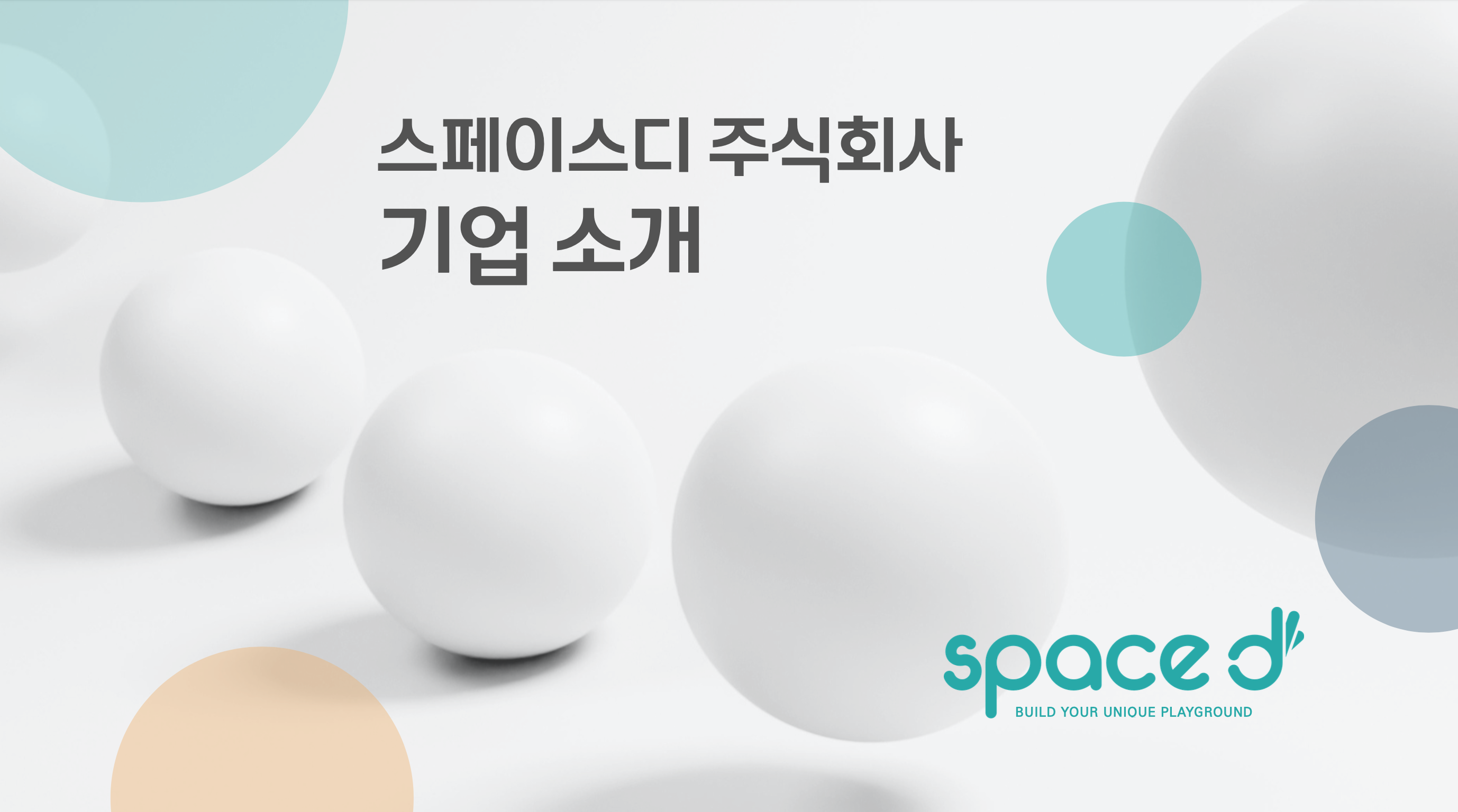 스페이스디