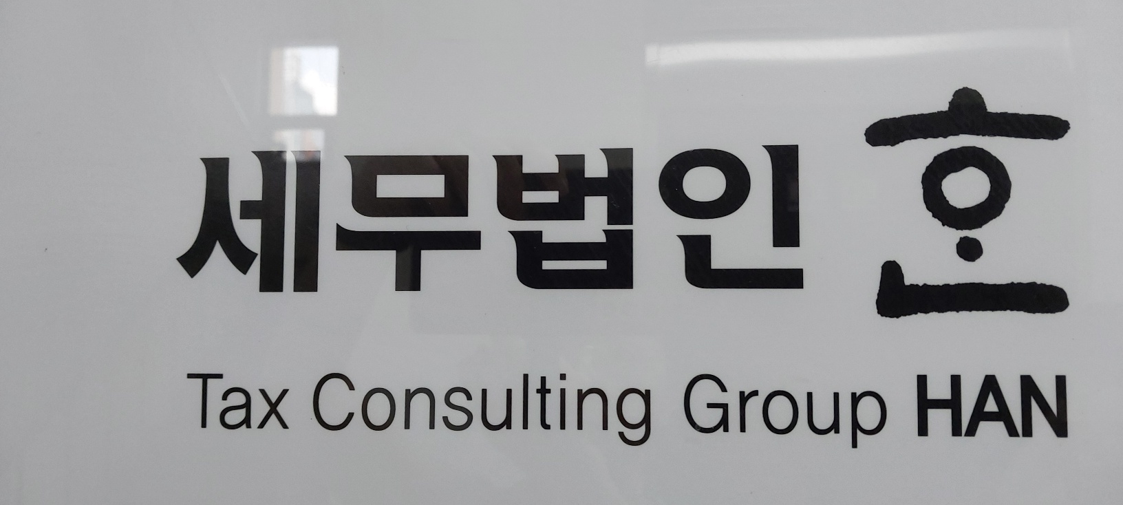 세무법인한