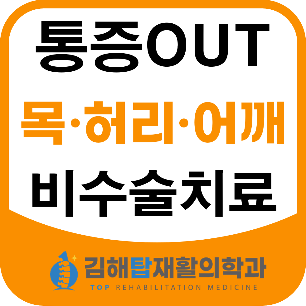 김해탑재활의학과의원