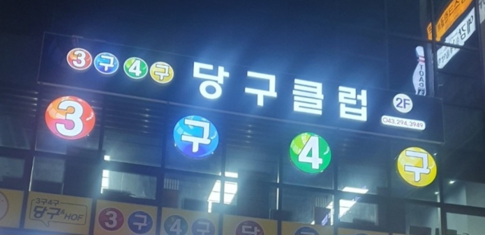 3구4구당구클럽