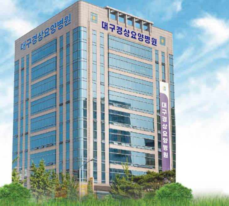 대구경상요양병원