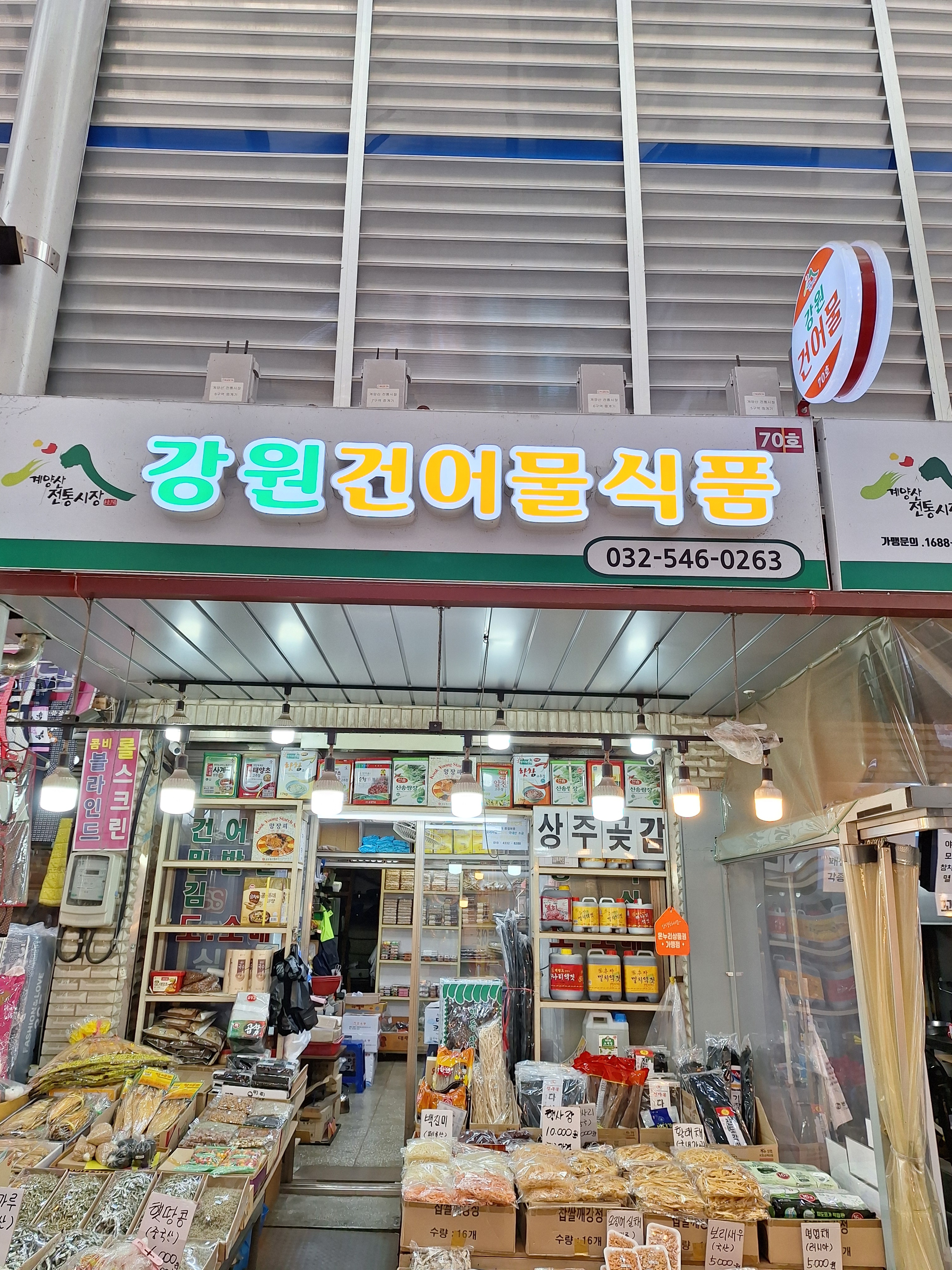 강원건어물식품