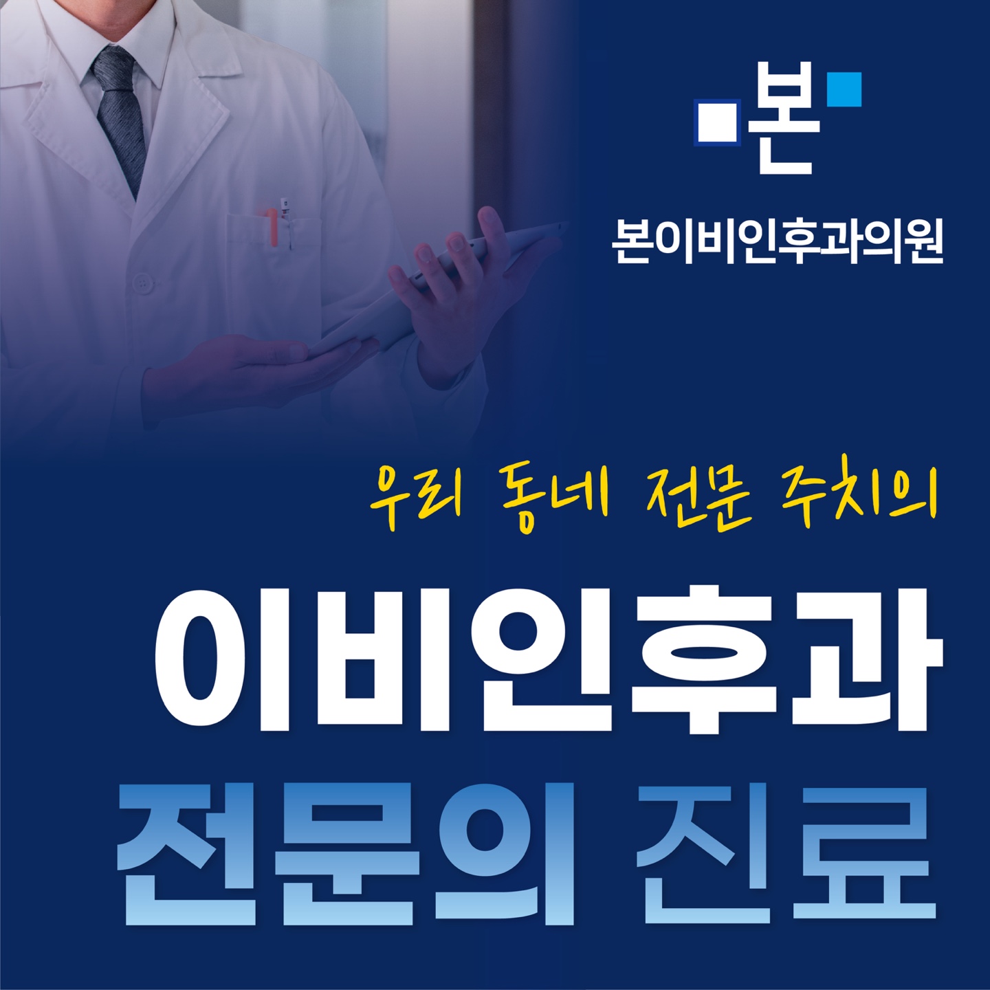 본이비인후과의원