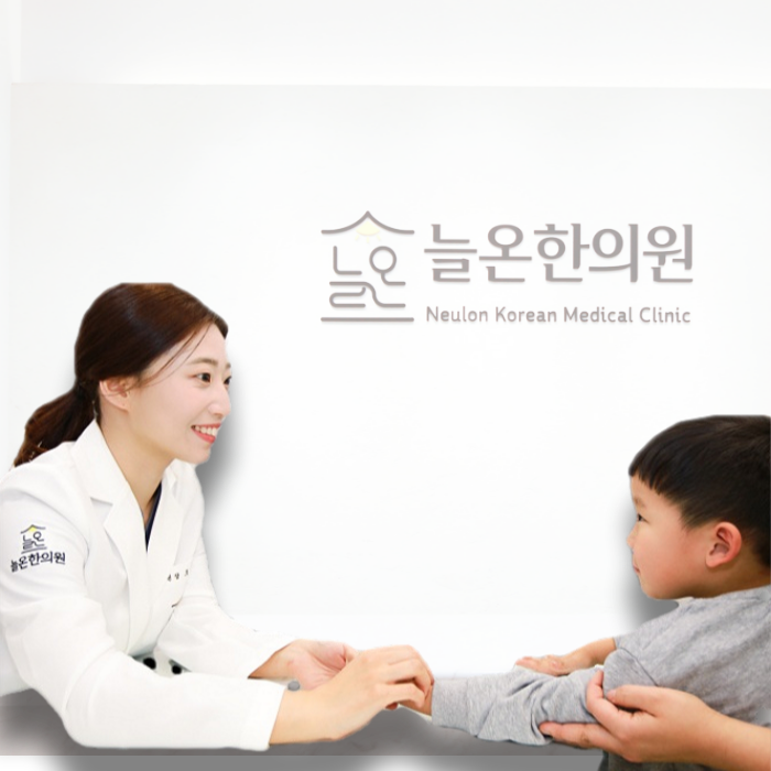 늘온한의원