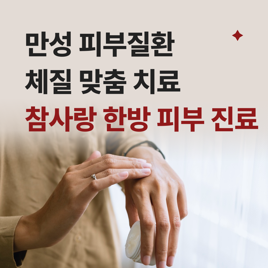 참사랑한의원