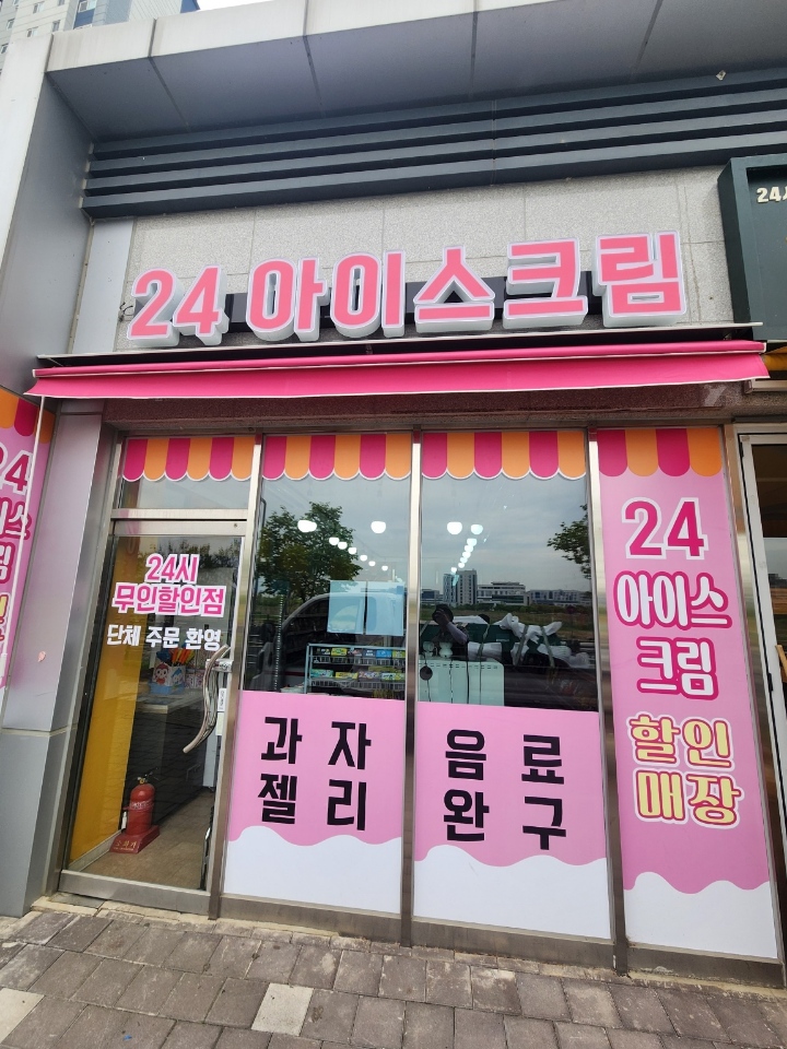 24아이스크림