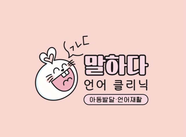 말하다 언어클리닉 대표 이미지