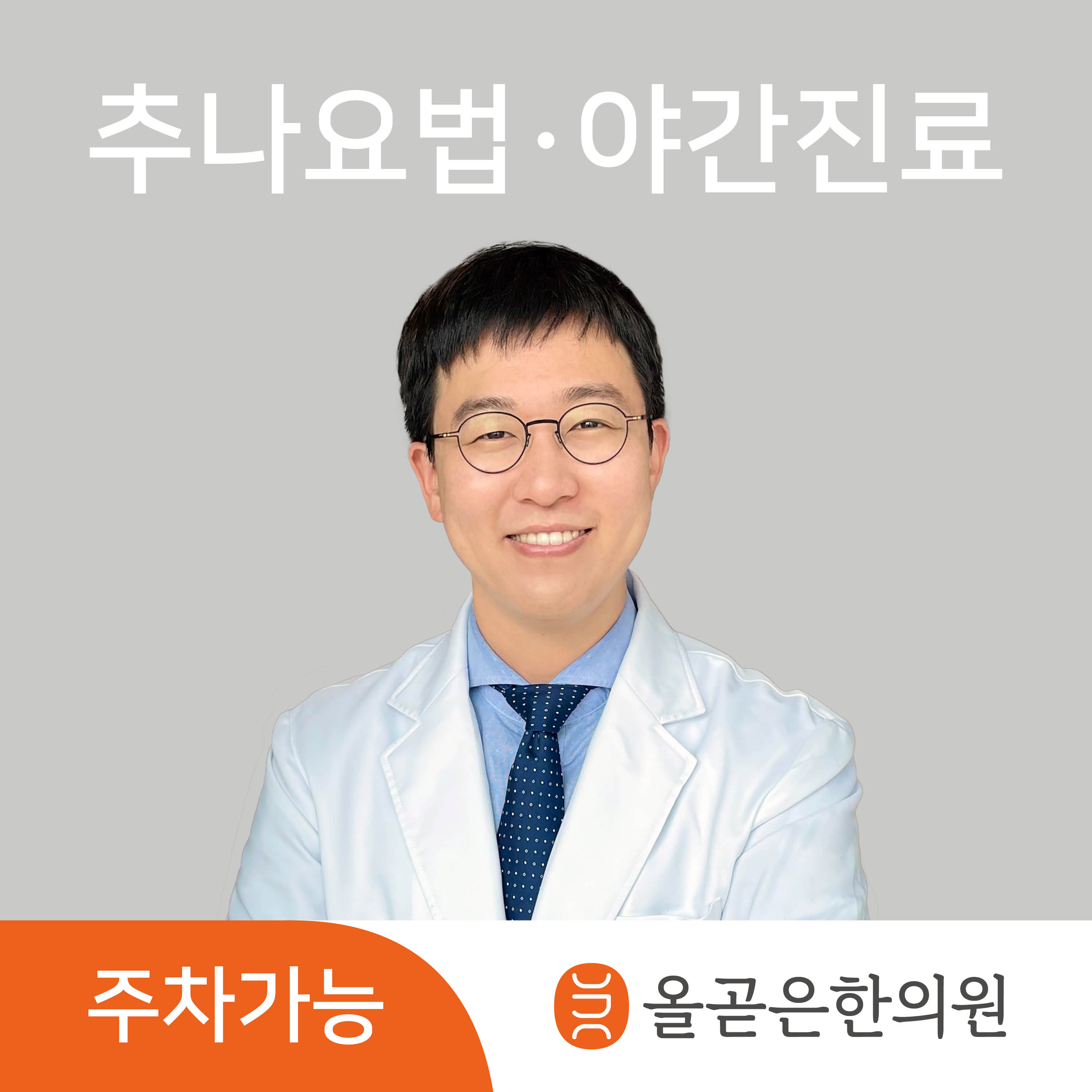올곧은한의원 대표 이미지