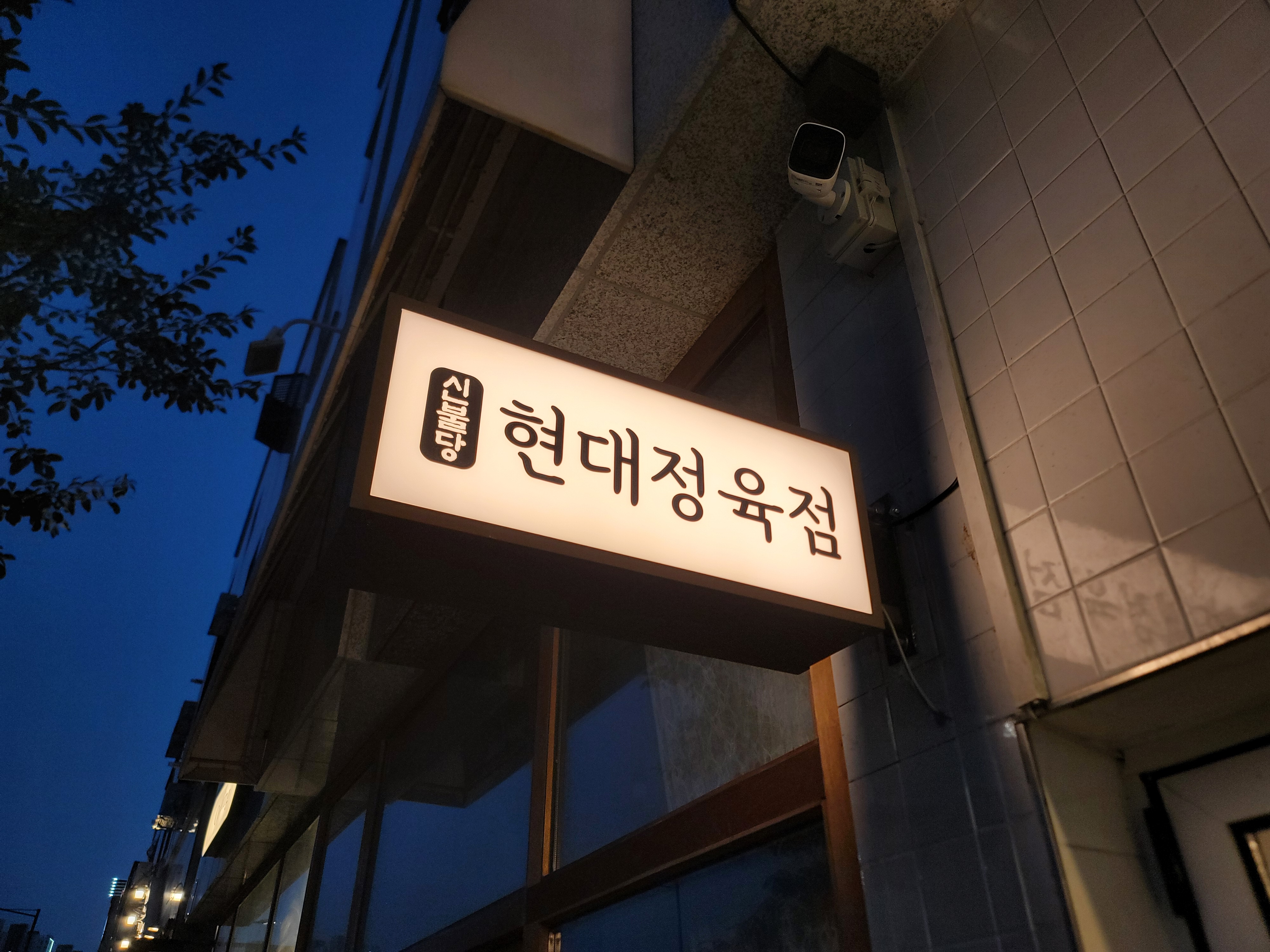 현대정육점 신불당본점