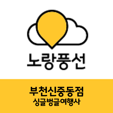 노랑풍선 싱글벙글여행사