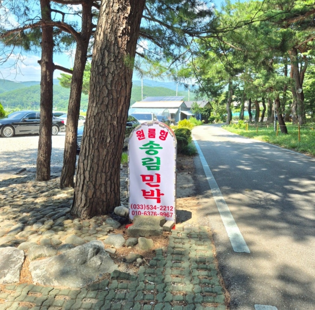 송림민박