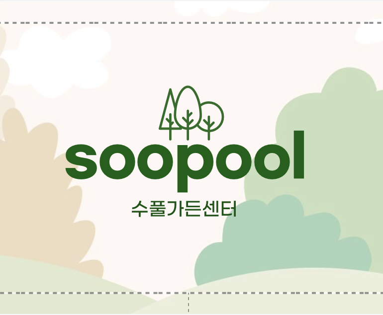 수풀가든센터