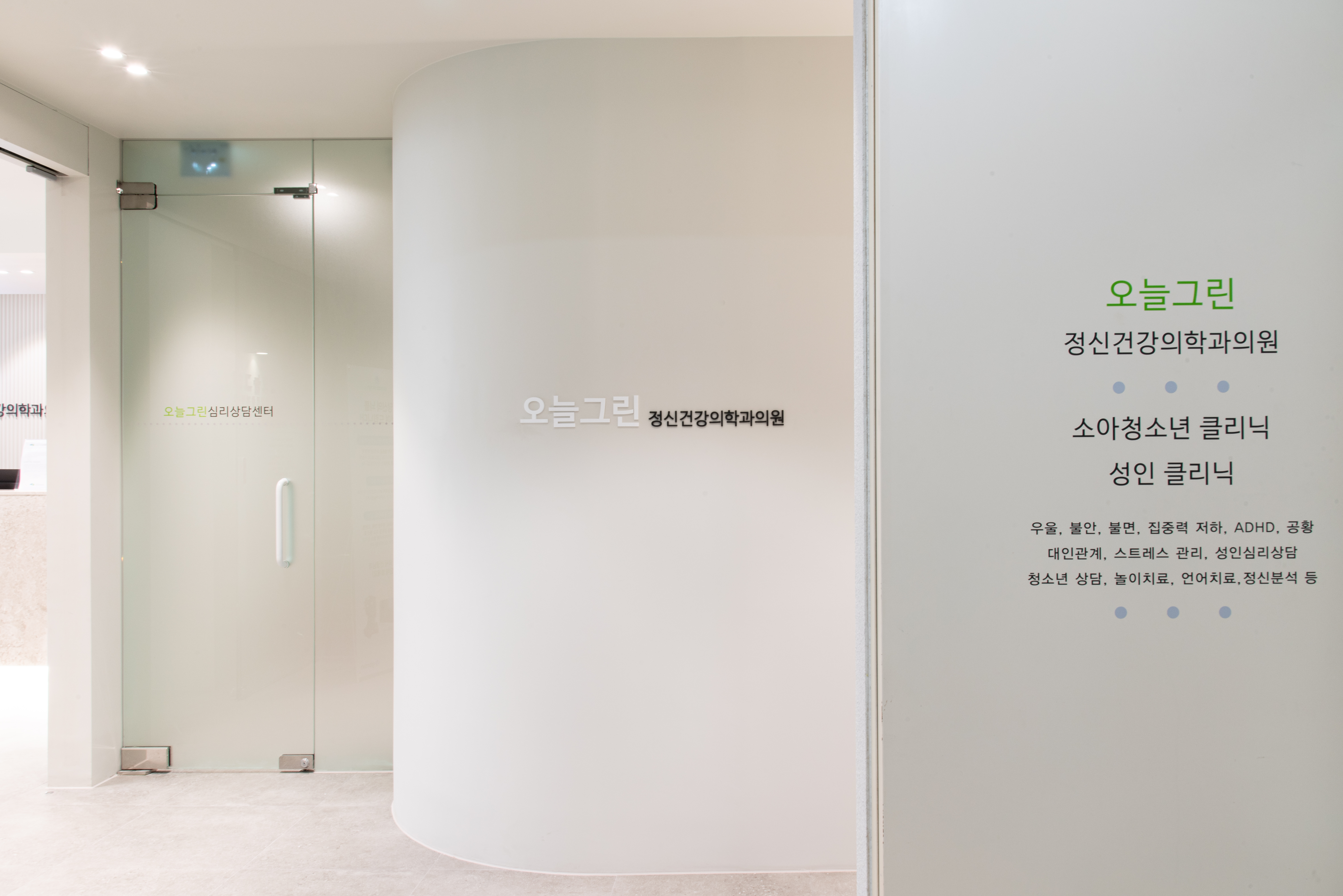 오늘그린정신건강의학과의원