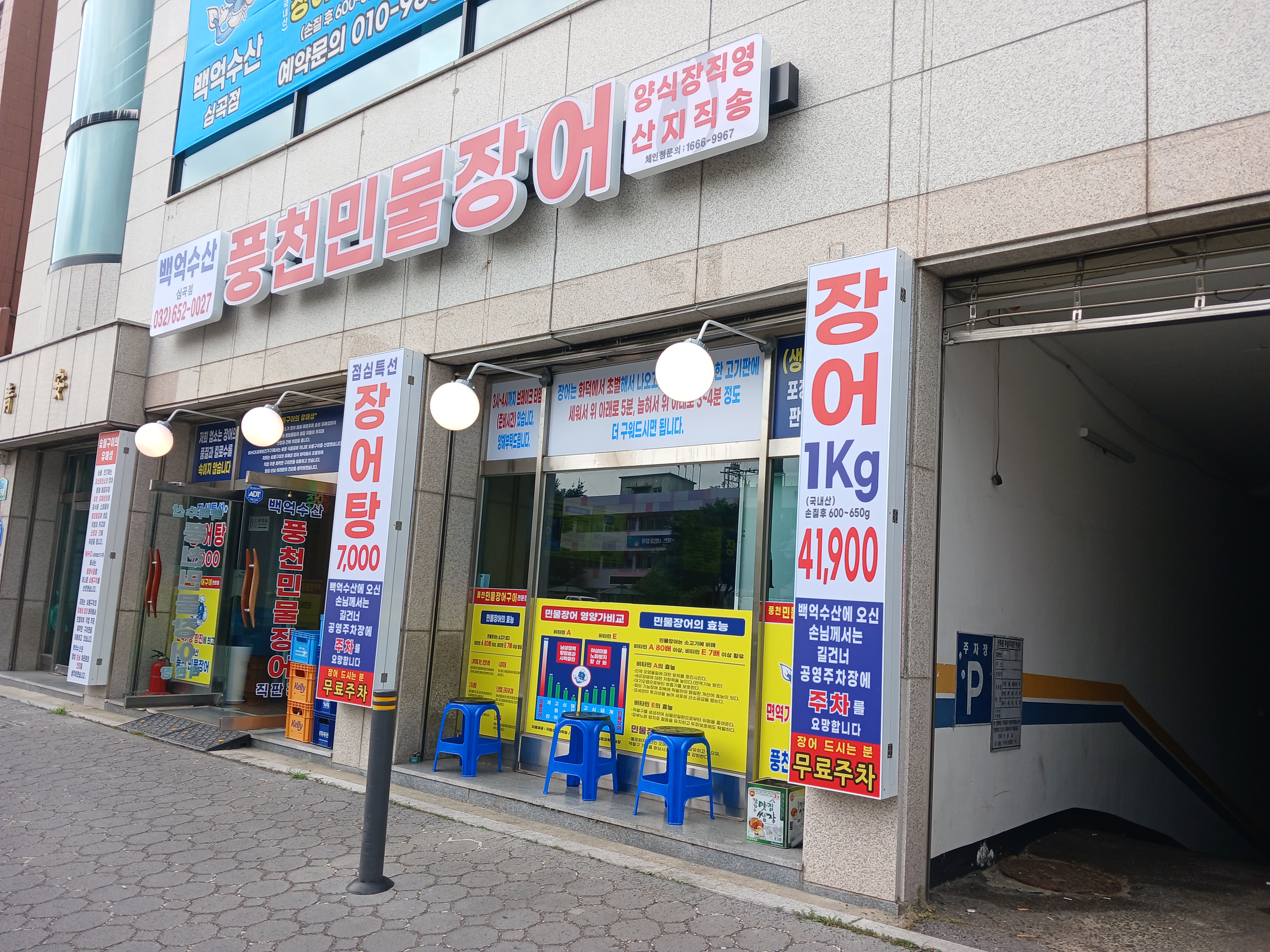 백억수산풍천민물장어 직판장