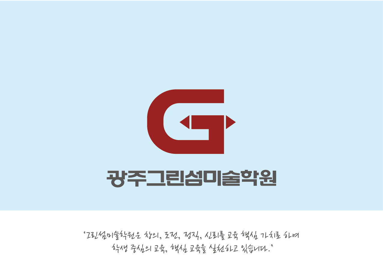 그린섬미술학원 광주동구캠퍼스