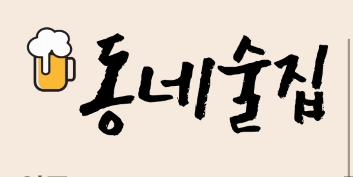 동네술집