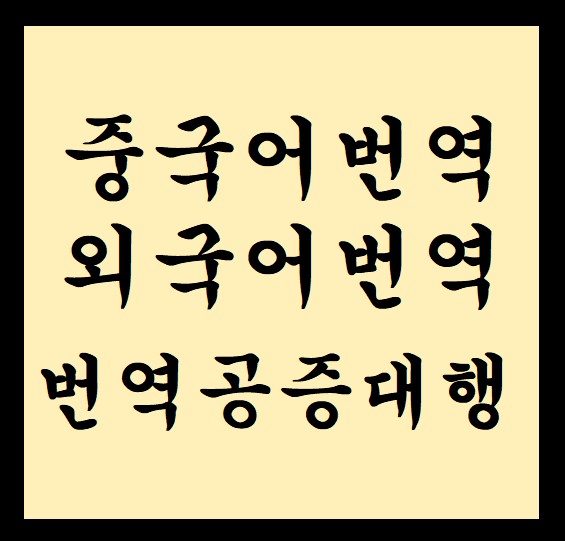 새광명행정사