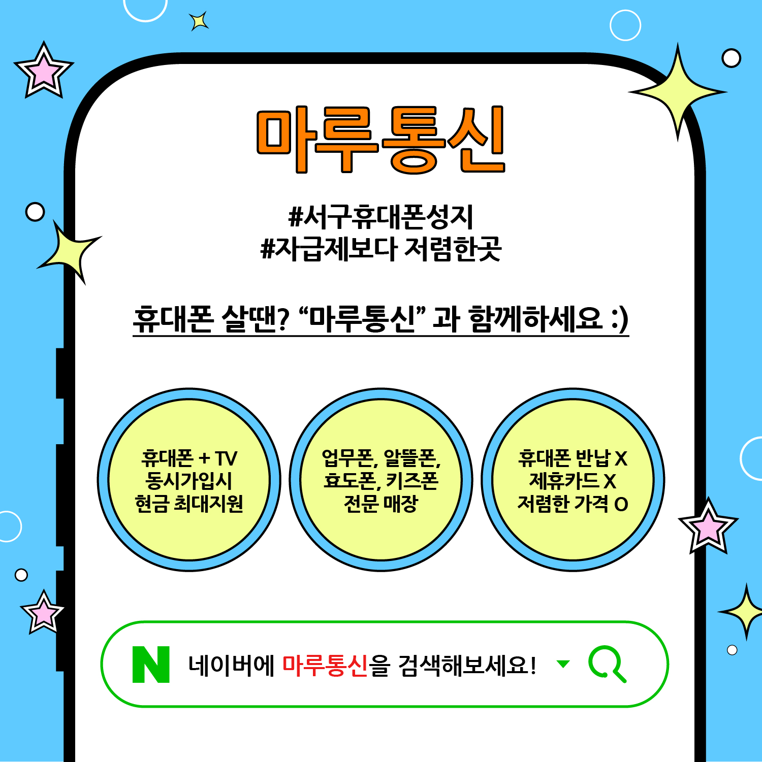 휴대폰성지 마루통신 대구 서구점