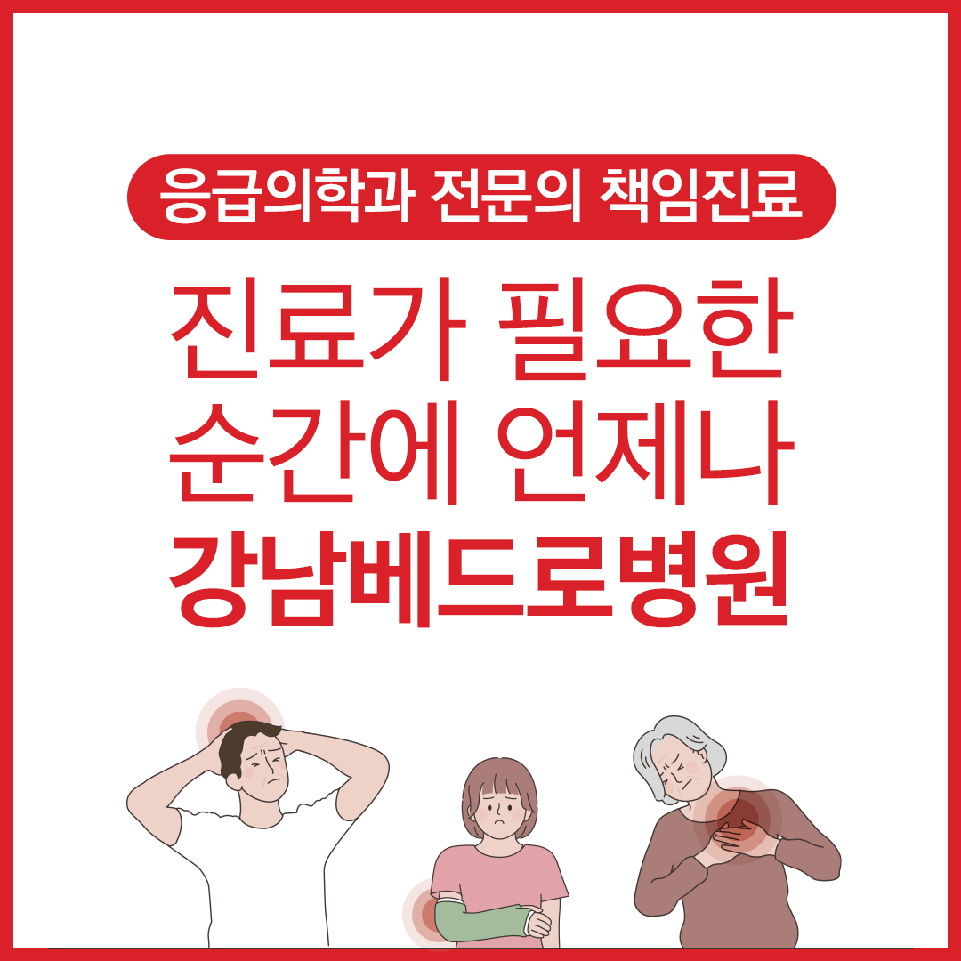 강남베드로병원 응급실