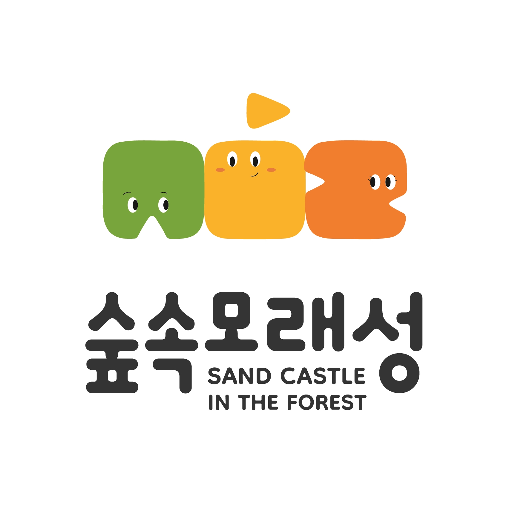 숲속모래성 키즈카페 노원공릉점 내부 또는 관련 모습