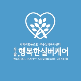 우솔.행복한실버케어