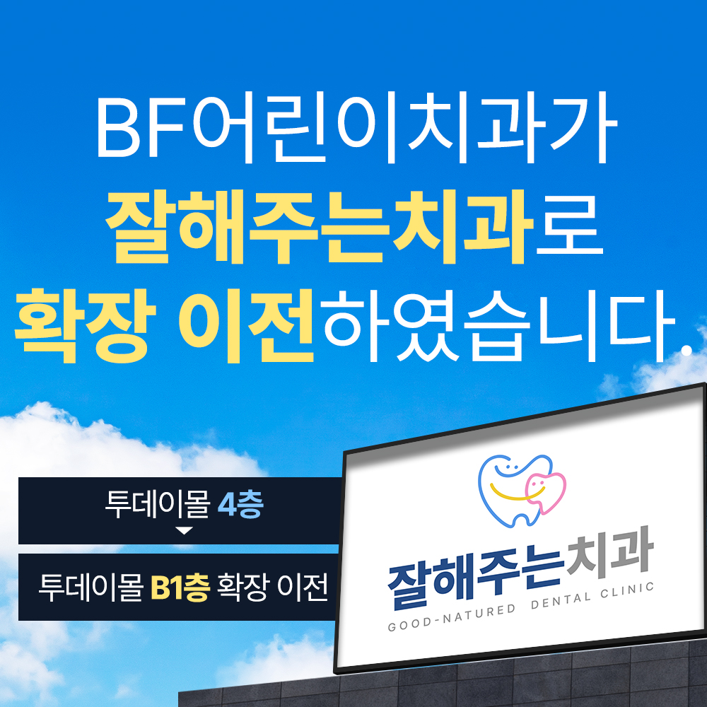 잘해주는치과의원