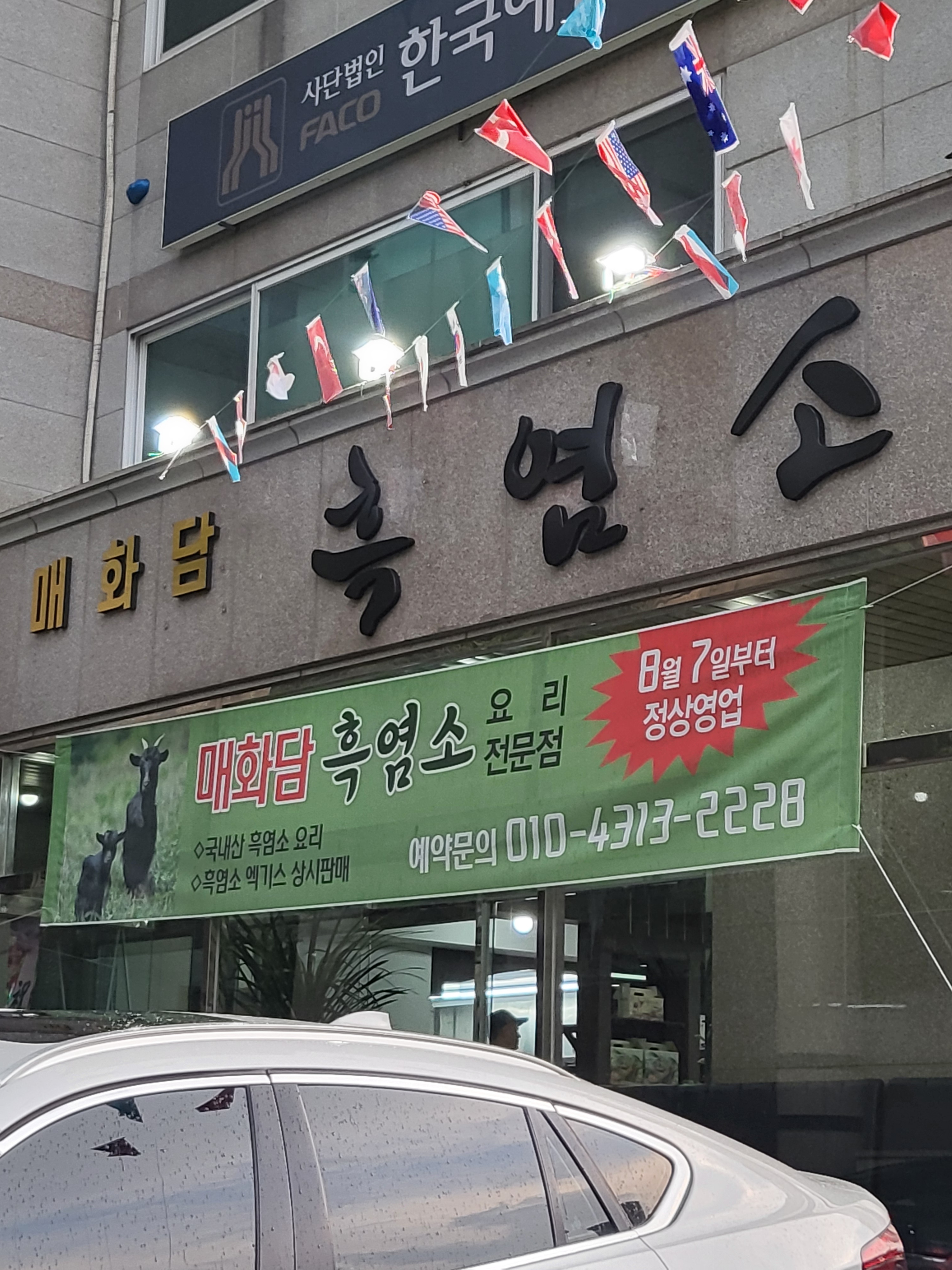 매화담흑염소