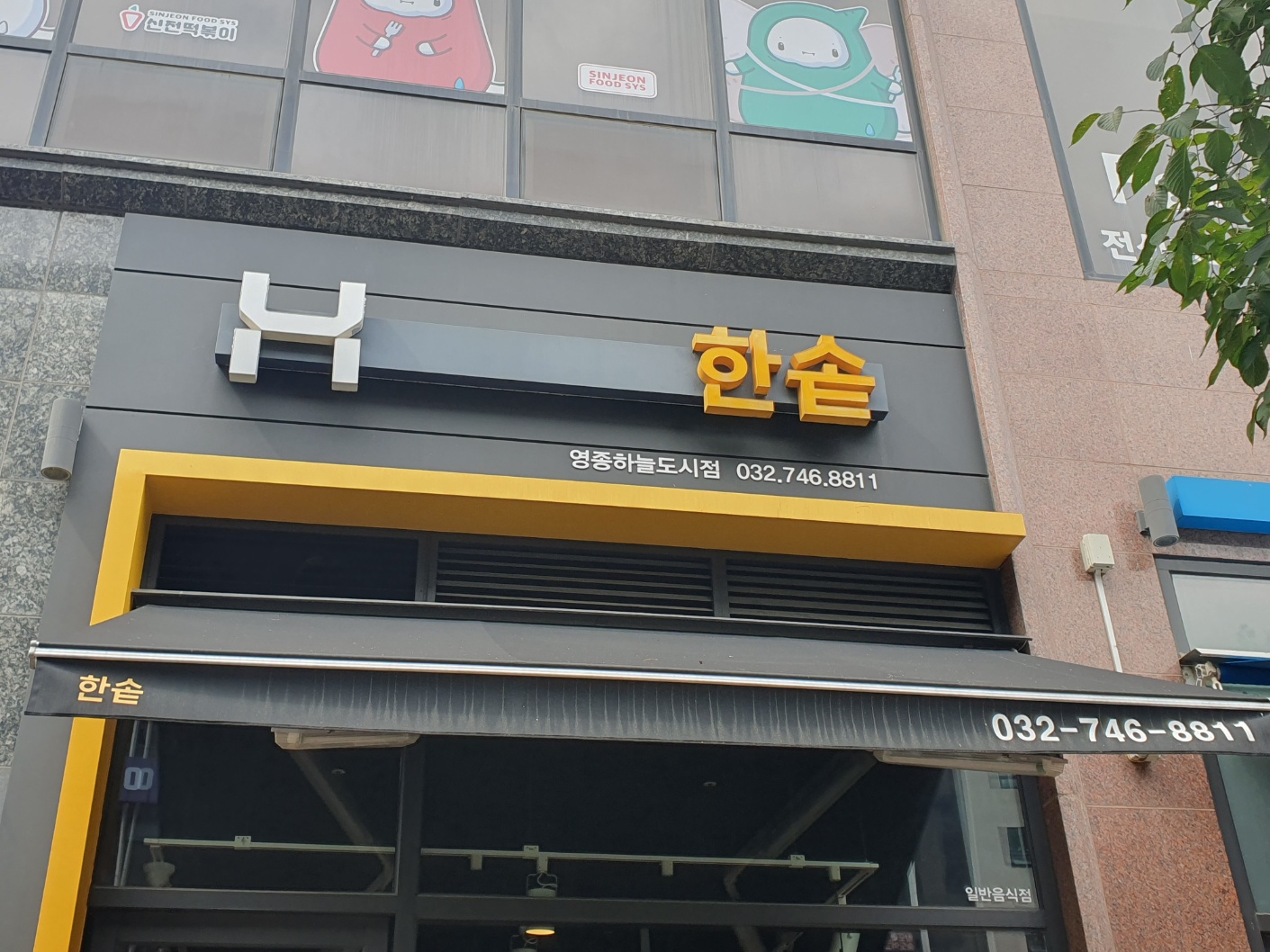 한솥도시락 영종하늘도시점