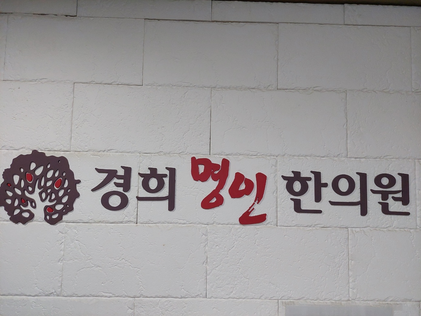 경희명인한의원