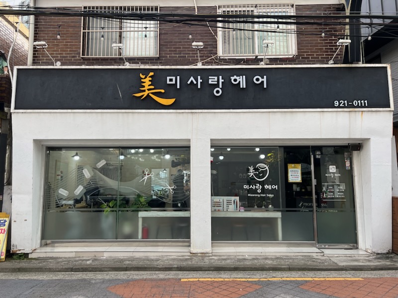 미사랑헤어