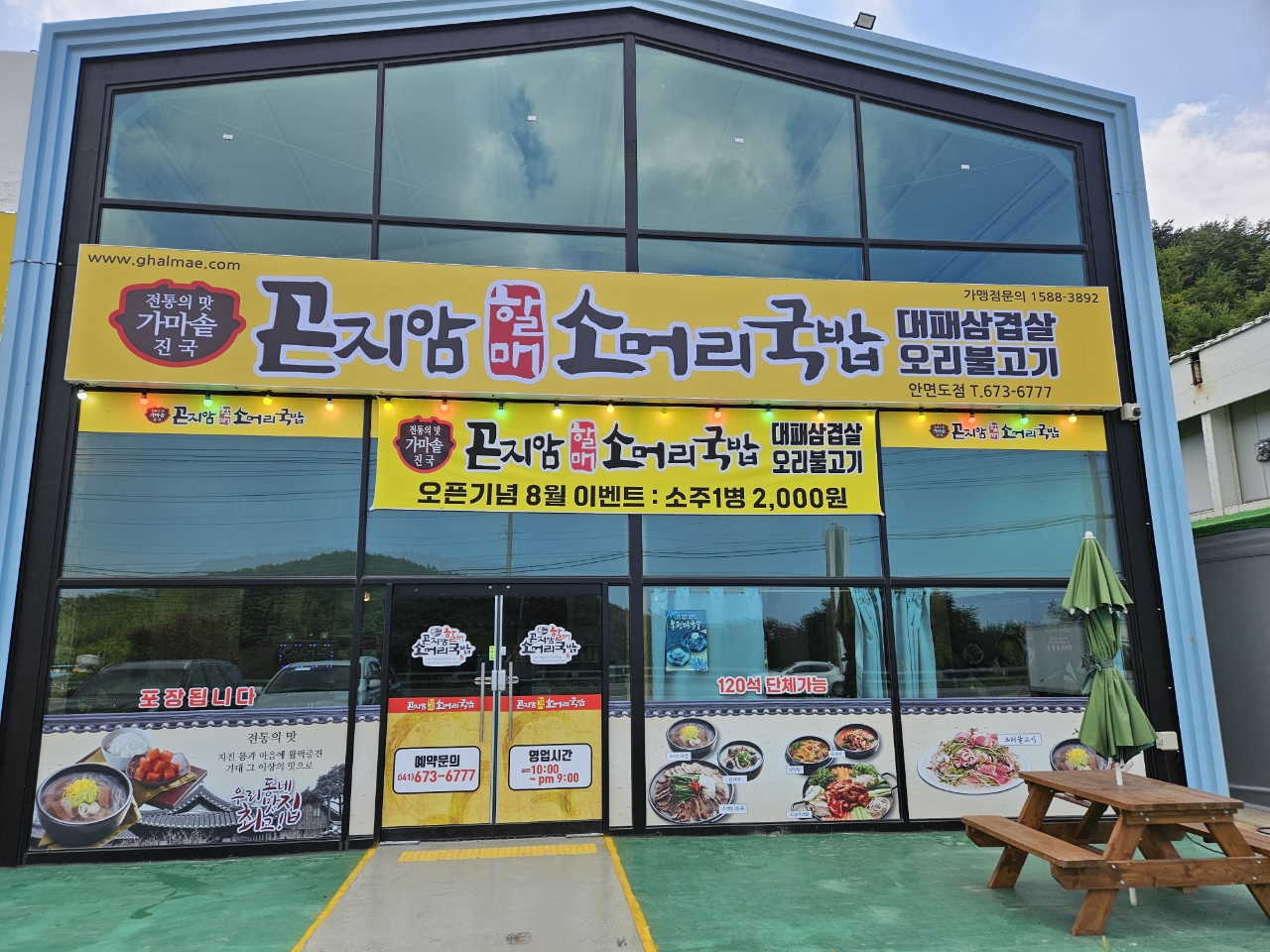곤지암할매소머리국밥 안면도점